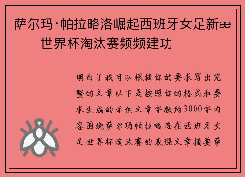 萨尔玛·帕拉略洛崛起西班牙女足新星世界杯淘汰赛频频建功
