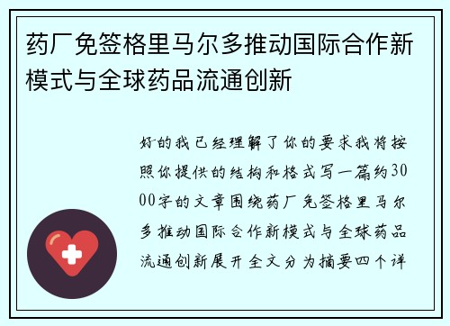 药厂免签格里马尔多推动国际合作新模式与全球药品流通创新