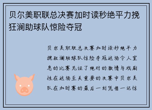 贝尔美职联总决赛加时读秒绝平力挽狂澜助球队惊险夺冠