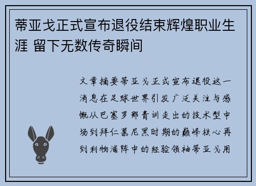 蒂亚戈正式宣布退役结束辉煌职业生涯 留下无数传奇瞬间