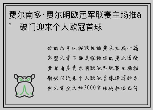 费尔南多·费尔明欧冠军联赛主场推射破门迎来个人欧冠首球