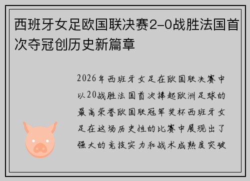 西班牙女足欧国联决赛2-0战胜法国首次夺冠创历史新篇章