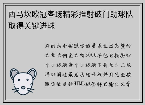 西马坎欧冠客场精彩推射破门助球队取得关键进球