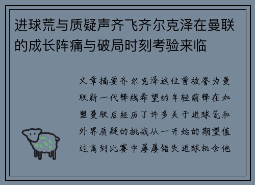 进球荒与质疑声齐飞齐尔克泽在曼联的成长阵痛与破局时刻考验来临
