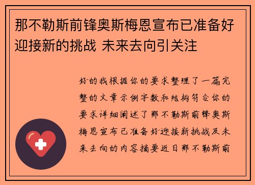 那不勒斯前锋奥斯梅恩宣布已准备好迎接新的挑战 未来去向引关注