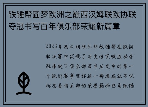 铁锤帮圆梦欧洲之巅西汉姆联欧协联夺冠书写百年俱乐部荣耀新篇章