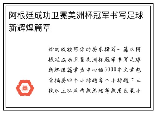 阿根廷成功卫冕美洲杯冠军书写足球新辉煌篇章 阿根廷成功卫冕美洲杯冠军书写足球新辉煌篇章
