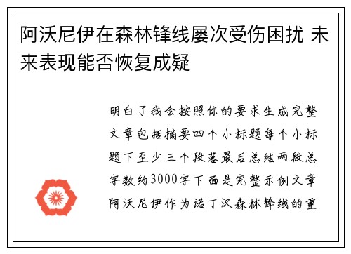 阿沃尼伊在森林锋线屡次受伤困扰 未来表现能否恢复成疑
