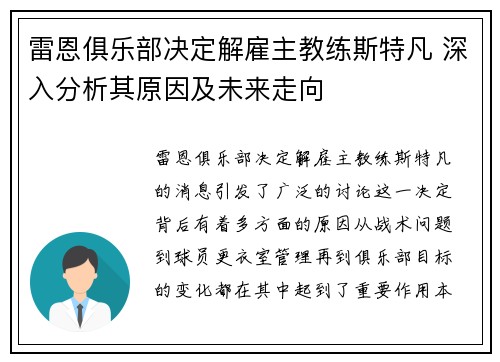 雷恩俱乐部决定解雇主教练斯特凡 深入分析其原因及未来走向
