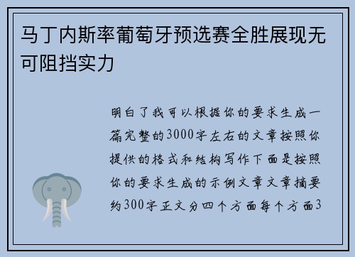 马丁内斯率葡萄牙预选赛全胜展现无可阻挡实力