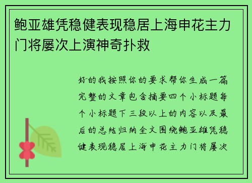 鲍亚雄凭稳健表现稳居上海申花主力门将屡次上演神奇扑救