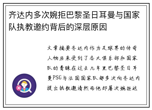 齐达内多次婉拒巴黎圣日耳曼与国家队执教邀约背后的深层原因 齐达内多次婉拒巴黎圣日耳曼与国家队执教邀约背后的深层原因