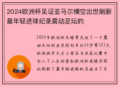 2024欧洲杯见证亚马尔横空出世刷新最年轻进球纪录震动足坛的 2024欧洲杯见证亚马尔横空出世刷新最年轻进球纪录震动足坛的