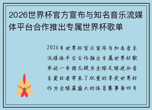 2026世界杯官方宣布与知名音乐流媒体平台合作推出专属世界杯歌单
