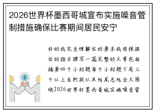 2026世界杯墨西哥城宣布实施噪音管制措施确保比赛期间居民安宁
