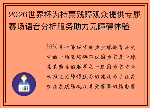 2026世界杯为持票残障观众提供专属赛场语音分析服务助力无障碍体验