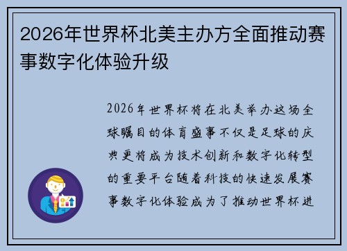 2026年世界杯北美主办方全面推动赛事数字化体验升级