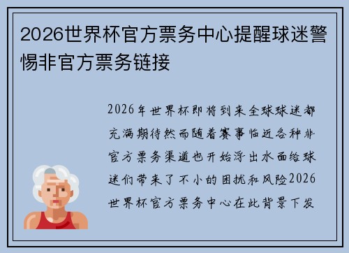 2026世界杯官方票务中心提醒球迷警惕非官方票务链接