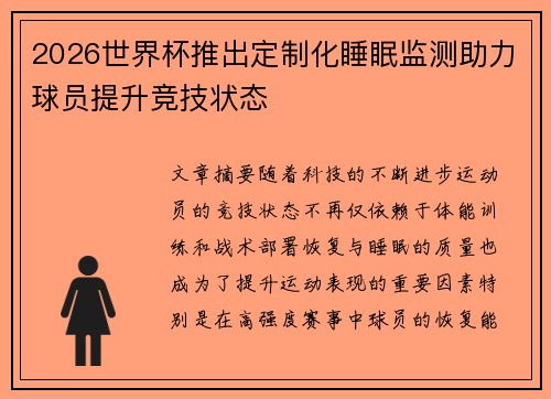 2026世界杯推出定制化睡眠监测助力球员提升竞技状态