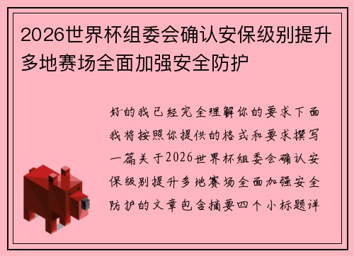 2026世界杯组委会确认安保级别提升多地赛场全面加强安全防护