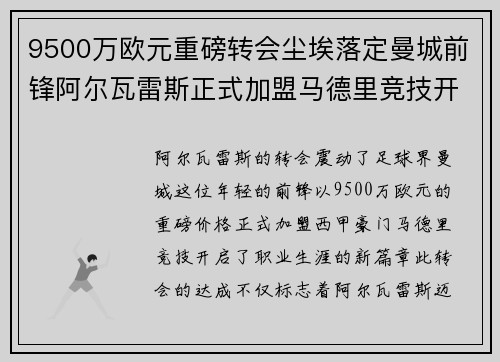 9500万欧元重磅转会尘埃落定曼城前锋阿尔瓦雷斯正式加盟马德里竞技开启新篇章