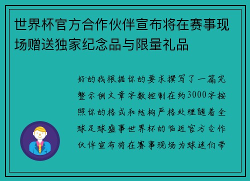 世界杯官方合作伙伴宣布将在赛事现场赠送独家纪念品与限量礼品