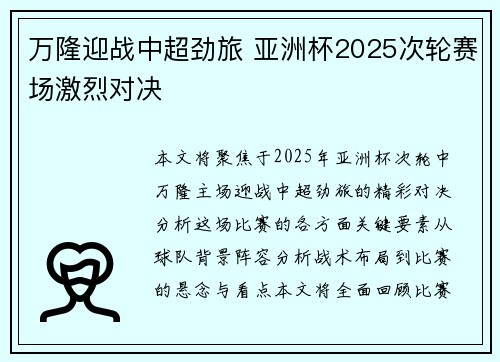 万隆迎战中超劲旅 亚洲杯2025次轮赛场激烈对决 万隆迎战中超劲旅 亚洲杯2025次轮赛场激烈对决