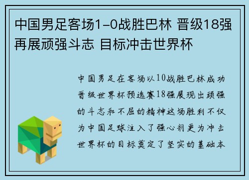 中国男足客场1-0战胜巴林 晋级18强再展顽强斗志 目标冲击世界杯