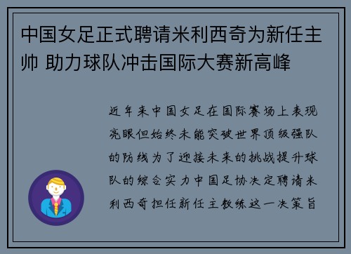 中国女足正式聘请米利西奇为新任主帅 助力球队冲击国际大赛新高峰