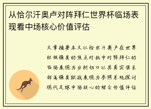 从恰尔汗奥卢对阵拜仁世界杯临场表现看中场核心价值评估