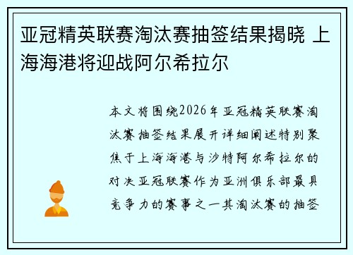 亚冠精英联赛淘汰赛抽签结果揭晓 上海海港将迎战阿尔希拉尔