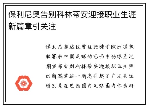 保利尼奥告别科林蒂安迎接职业生涯新篇章引关注