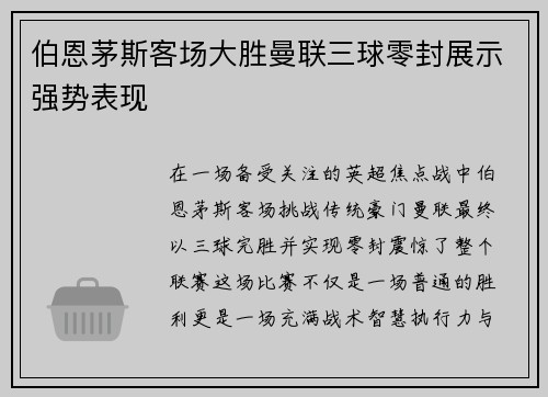 伯恩茅斯客场大胜曼联三球零封展示强势表现