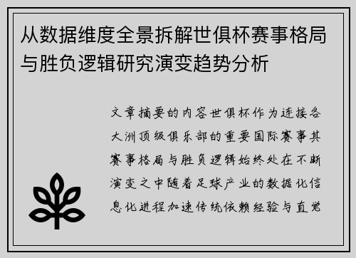 从数据维度全景拆解世俱杯赛事格局与胜负逻辑研究演变趋势分析