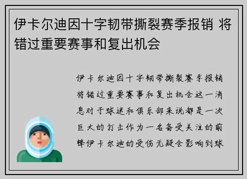 伊卡尔迪因十字韧带撕裂赛季报销 将错过重要赛事和复出机会