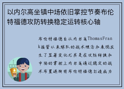 以内尔高坐镇中场依旧掌控节奏布伦特福德攻防转换稳定运转核心轴