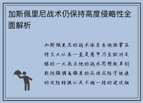 加斯佩里尼战术仍保持高度侵略性全面解析