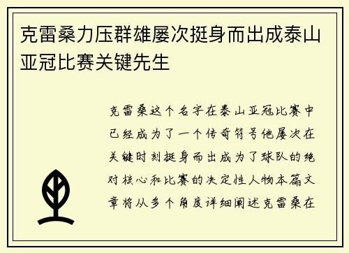 克雷桑力压群雄屡次挺身而出成泰山亚冠比赛关键先生