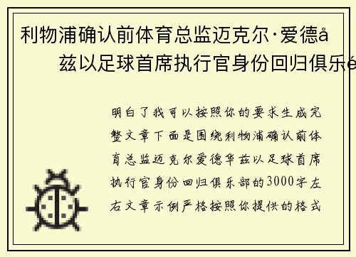 利物浦确认前体育总监迈克尔·爱德华兹以足球首席执行官身份回归俱乐部