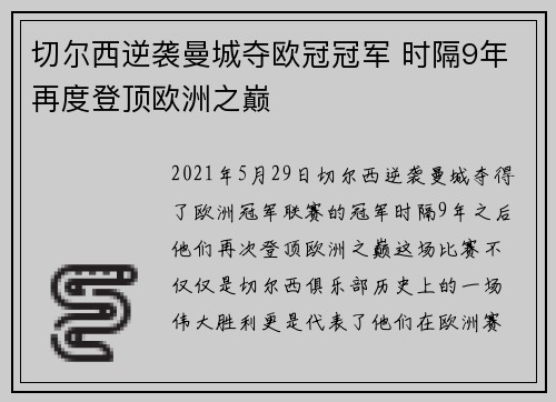 切尔西逆袭曼城夺欧冠冠军 时隔9年再度登顶欧洲之巅