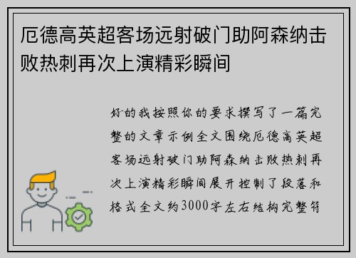 厄德高英超客场远射破门助阿森纳击败热刺再次上演精彩瞬间