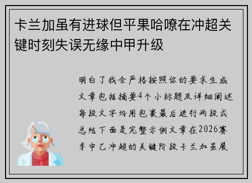 卡兰加虽有进球但平果哈嘹在冲超关键时刻失误无缘中甲升级