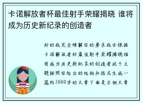 卡诺解放者杯最佳射手荣耀揭晓 谁将成为历史新纪录的创造者