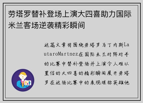 劳塔罗替补登场上演大四喜助力国际米兰客场逆袭精彩瞬间