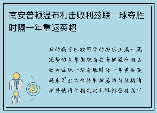 南安普顿温布利击败利兹联一球夺胜时隔一年重返英超