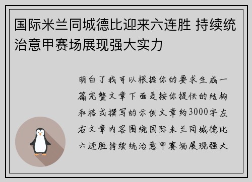 国际米兰同城德比迎来六连胜 持续统治意甲赛场展现强大实力
