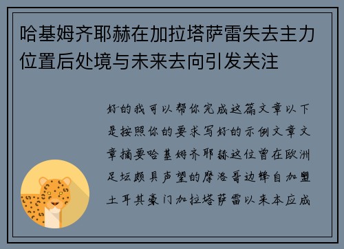 哈基姆齐耶赫在加拉塔萨雷失去主力位置后处境与未来去向引发关注