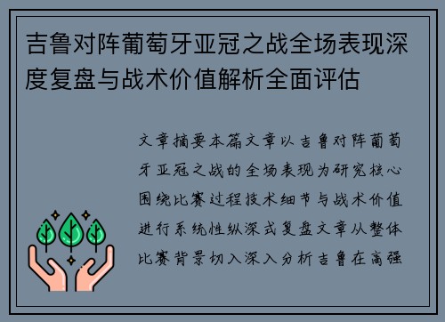 吉鲁对阵葡萄牙亚冠之战全场表现深度复盘与战术价值解析全面评估