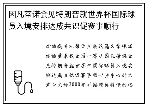 因凡蒂诺会见特朗普就世界杯国际球员入境安排达成共识促赛事顺行