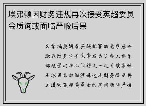 埃弗顿因财务违规再次接受英超委员会质询或面临严峻后果